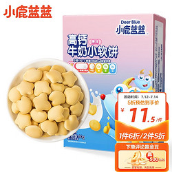 今日必买：Deer Blue 小鹿蓝蓝 高钙牛奶小软饼 宝宝零食儿童零食 纯真奶香小饼干 原味60g
