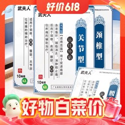 今日必买：武夫人 腰颈肩周远红外理疗贴 10贴