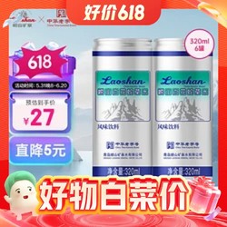 今日必买：Laoshan 崂山矿泉 崂山白花苏打汽水 320ml*6罐
