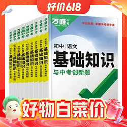 今日必买：2024万唯中考基础知识初中小四门必背知识点（化学）