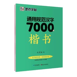 【2024升级版】通用规范汉字7000字