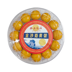 西安饭庄 金沙奶黄小饼 238g