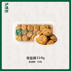 临期品：TAOSU LUXINE 泸溪河 桃酥饼干椒盐酥 320g
