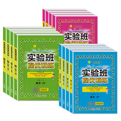 《2024秋季实验班提优训练》（年级、科目任选）
