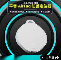 MUZHTEN 慕单 airtags 防丢定位神器