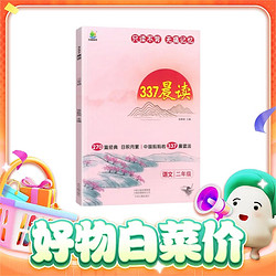 88VIP、今日必买：《337晨读法小学生晨读》（年级任选）