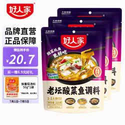 TEWAY FOOD 好人家 老坛酸菜鱼调料 220g*3袋（赠番茄汤料）