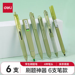 今日必买：deli 得力 33867 ins风抹茶青提中性笔套装 6支/盒