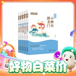 《快乐读书吧·必读课外书》（1-6年级任选，全5册）