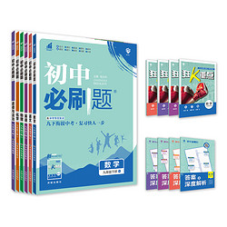 今日必买：《初中必刷题》（2025版、年级/科目/版本任选）