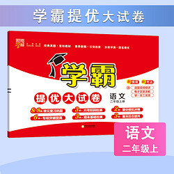 《学霸提优大试卷》（2024版、年级/科目/版本任选）