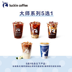 luckin coffee 瑞幸咖啡 大师系列5选1电子优惠券直播专享8.9元