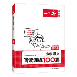 今日必买：《一本·小学语文阅读训练100分》（年级任选）