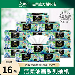 百亿补贴：C&S 洁柔 艺术油画抽纸 4层16大包