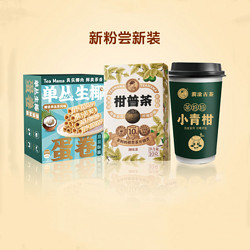 Lancang Ancient Tea 澜沧古茶 24年茶妈妈柑普茶叶小青柑+杯装茶+单丛蛋卷