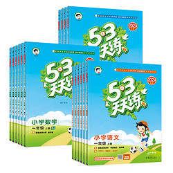 今日必买：《53天天练》（年级、科目、版本任选）