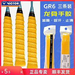 VICTOR 威克多 胜利羽毛球手胶 GR6E-黄色3条