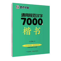 《通用规范汉字 7000字》楷书字帖