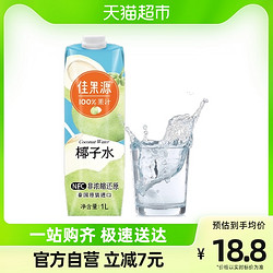 88VIP：佳果源 100%NFC泰国椰子水1L*1瓶