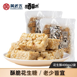 huanglaowu 黄老五 五酥坊 原味花生酥 400g*2袋