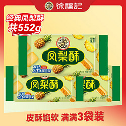 PLUS会员：徐福记 凤梨酥184g*3袋