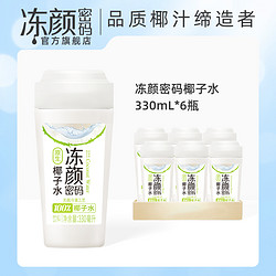 临期品：DYMM 冻颜密码 椰子水 330ml*6瓶