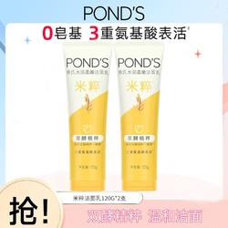 20点开始：POND'S 旁氏 米粹洁面乳 120g*2
