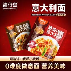 PLUS会员：WAN CHAI DAO 湾仔岛 意大利面（番茄*2+黑椒*2）
