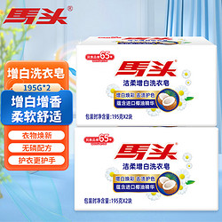 matou 马头 肥皂内衣内裤专用洗衣皂  增白香氛皂195g*2块（拍4件）