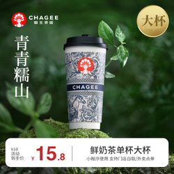 今日必买：CHAGEE 霸王茶姬 青青糯山-单杯-大杯-手机号直充小程序-需一次性兑换-15天有效期