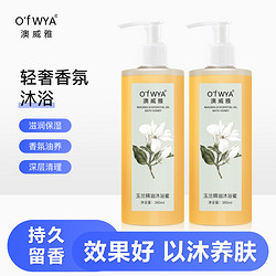 O’fWYA 澳威雅 玉兰精油沐浴露 380ml