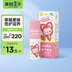 FROGPRINCE 青蛙王子 儿童唇膏 宝宝护唇膏保湿防干裂舒缓干燥阿狸萌友 3g