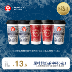 今日必买：CHAGEE 霸王茶姬 中杯原叶鲜奶茶 五选一（伯牙绝弦/桂馥兰香/万里木兰/山野栀子/花田乌龙）