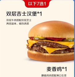 今日必买：McDonald's 麦当劳 隨心配1+1 单次券 电子兑换券