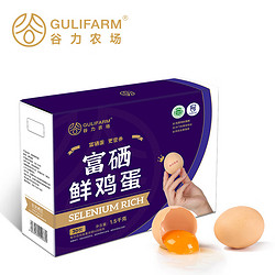 今日必买：GULIFARM 谷力农场 富硒鲜鸡蛋30枚1.5kg 源头直发