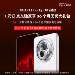 MEIZU 魅族 Lucky 08 幸运手机超前订 1元锁定新机3年无忧礼包