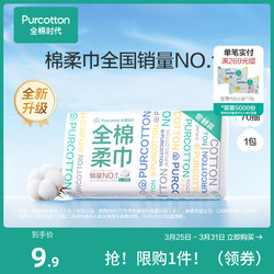 Purcotton 全棉时代 纯棉一次性洗脸巾加厚棉柔巾