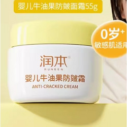88VIP：RUNBEN 润本 婴儿牛油果防皴霜 55g*1罐