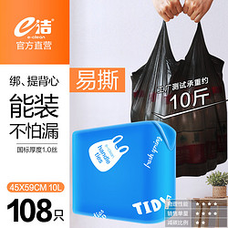 PLUS会员：E-CLEAN e洁 手提式绑提背心垃圾袋 45x59cm 108只