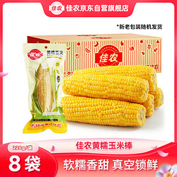 Goodfarmer 佳农 东北黄糯玉米棒8袋*220g 软糯香甜 真空锁鲜