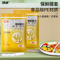 洁成 一次性保鲜膜套 2包共400只