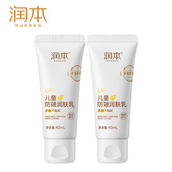RUNBEN 润本 儿童防皴润肤乳 40ml*2支