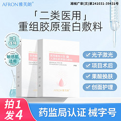 雅芙朗 医用重组人源Ⅲ型胶原蛋白敷料 5片