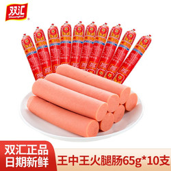 Shuanghui 双汇 王中王优级火腿肠 65g*10支