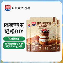 88VIP：SEAMILD 西麦 燕麦片亚麻籽可可粉 350g*3袋+燕麦杯 400ml*1个