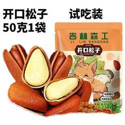 森工露选 新货东北开口松子大颗粒50g
