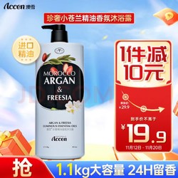ACCEN 澳雪 珍奢小苍兰精油香氛沐浴露1100g 锁水保湿持久留香