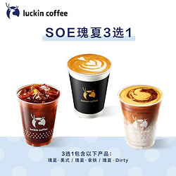 luckin coffee 瑞幸咖啡 SOE瑰夏3选1电子优惠券
