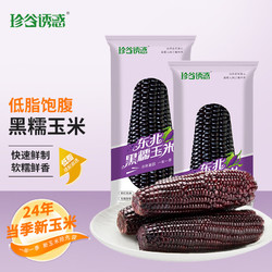珍谷诱惑 黑糯玉米 8支*200g