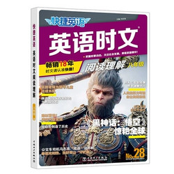 《活页快捷英语时文阅读：小升初》（28期新版）